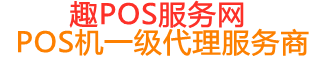 萨迦趣pos网